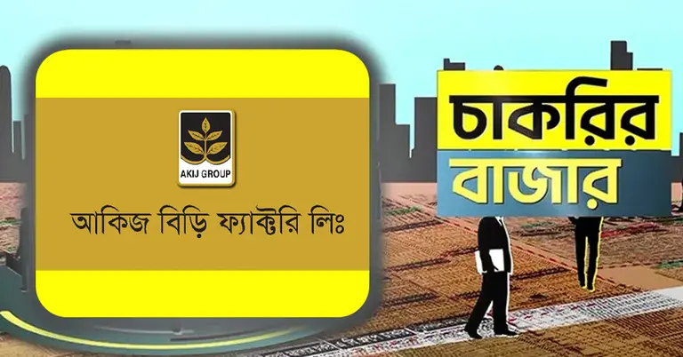 আকিজ গ্রুপে চাকরির সুযোগ